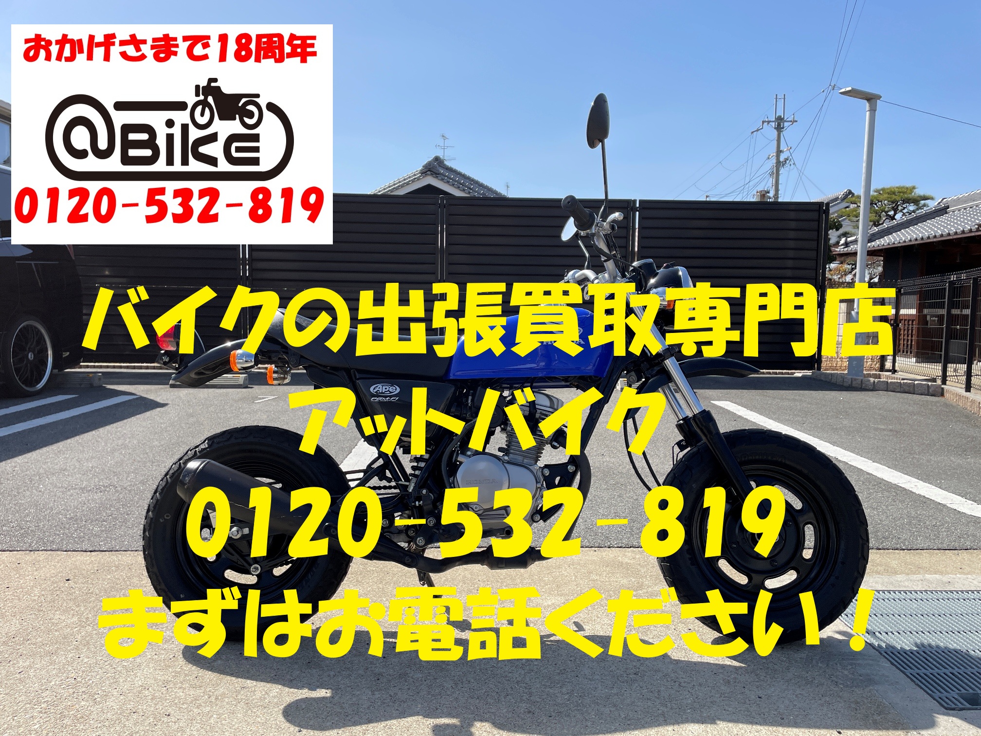 エイプ50　AC16のバイク出張買取、廃車はアットバイク